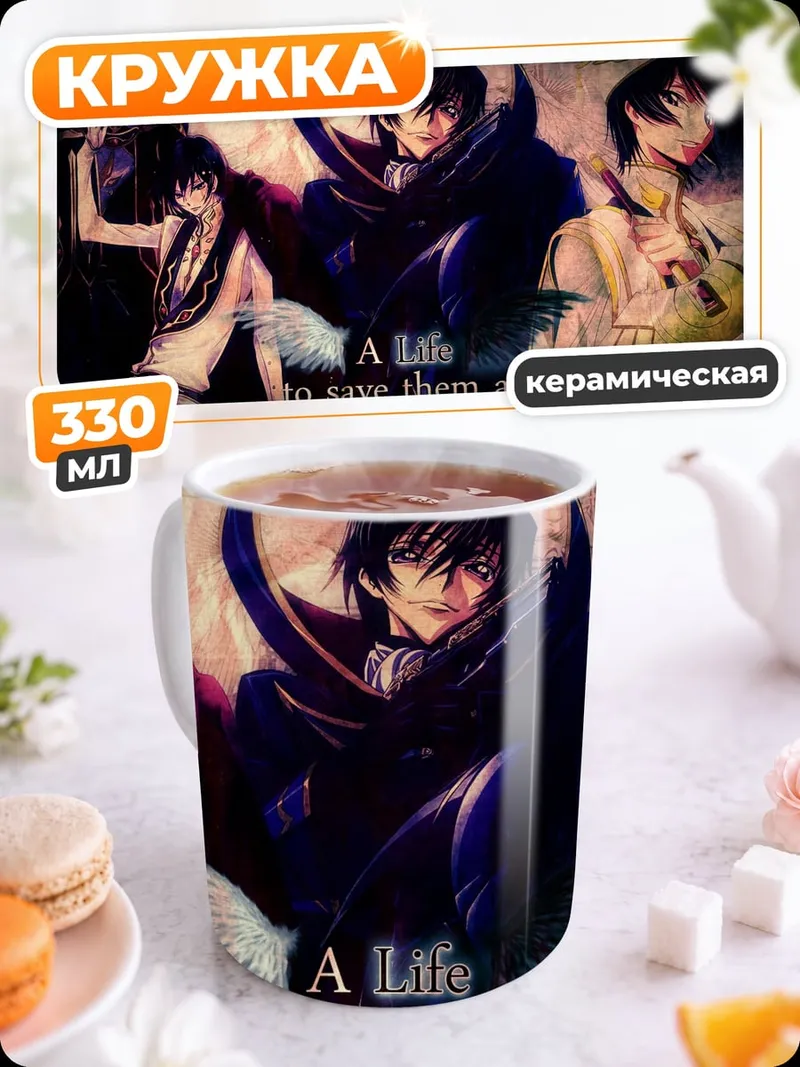 Кружка керамическая Аниме персонажи спасение