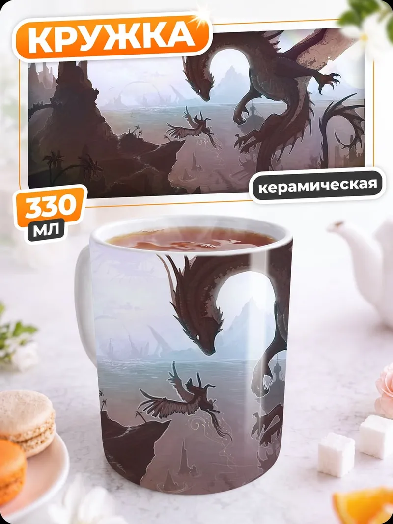 Кружка керамическая Дракон и фея