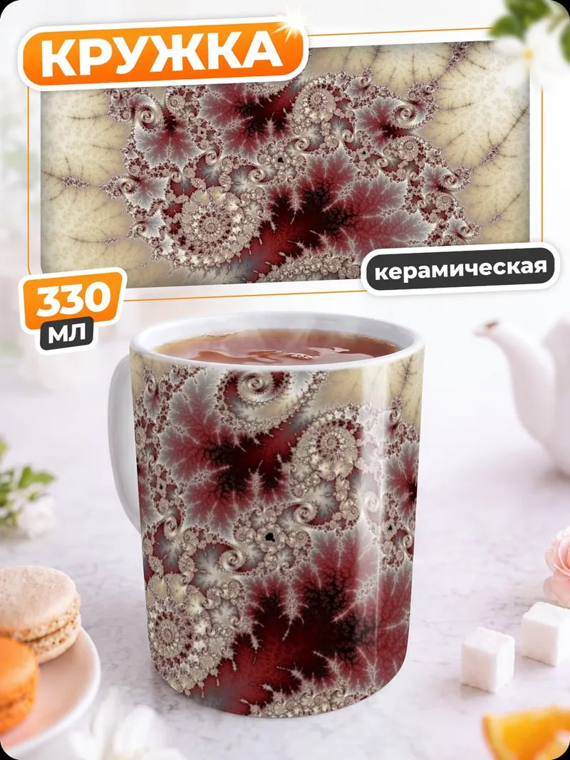 Кружка керамическая Фрактальная спираль