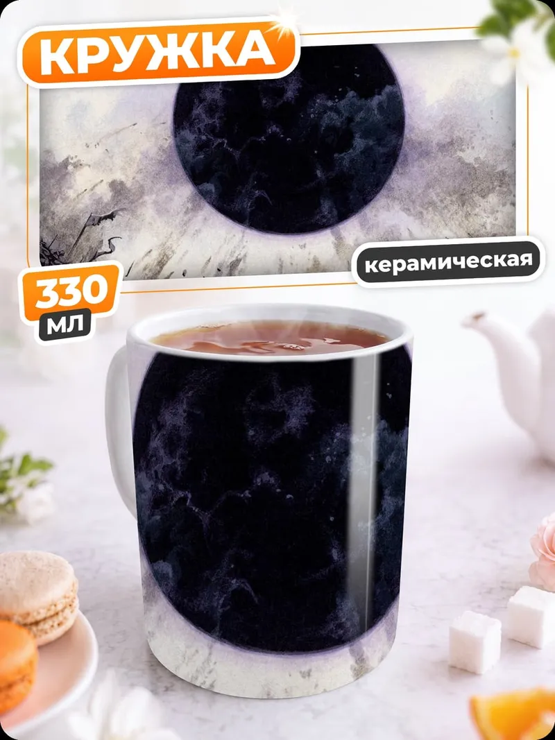 Кружка керамическая Черная планета
