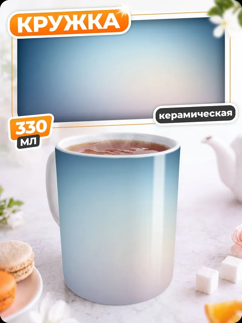Кружка керамическая Размытый синий фон
