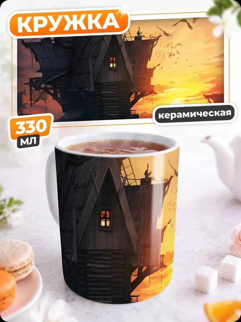 Кружка керамическая Заброшенный дом на закате