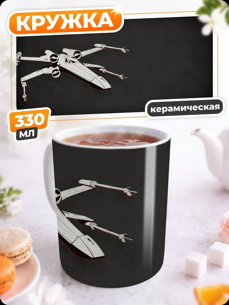 Кружка керамическая Звездные войны истребитель