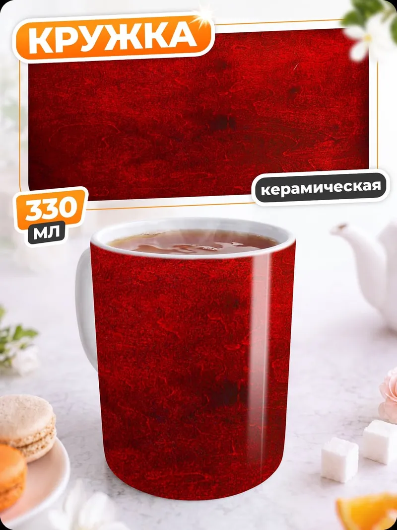 Кружка керамическая Красный абстрактный фон