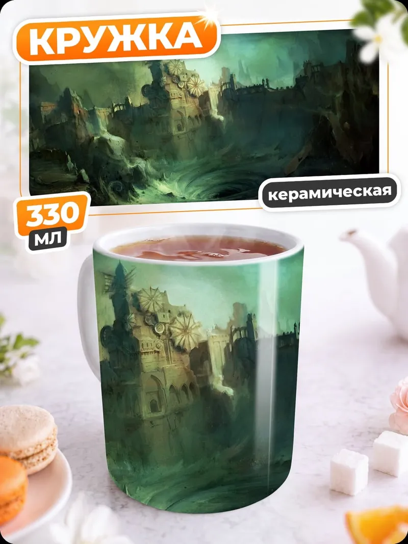 Кружка керамическая Зеленый туманный город