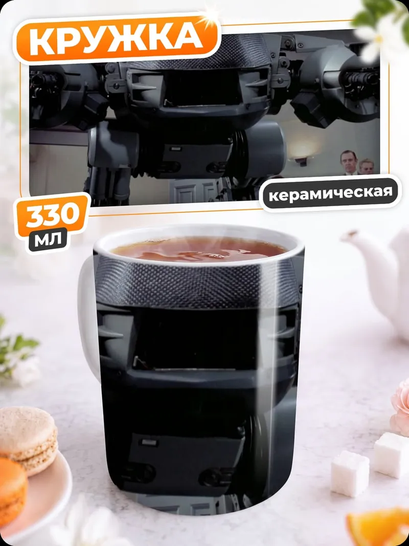Кружка керамическая Робот из фильма