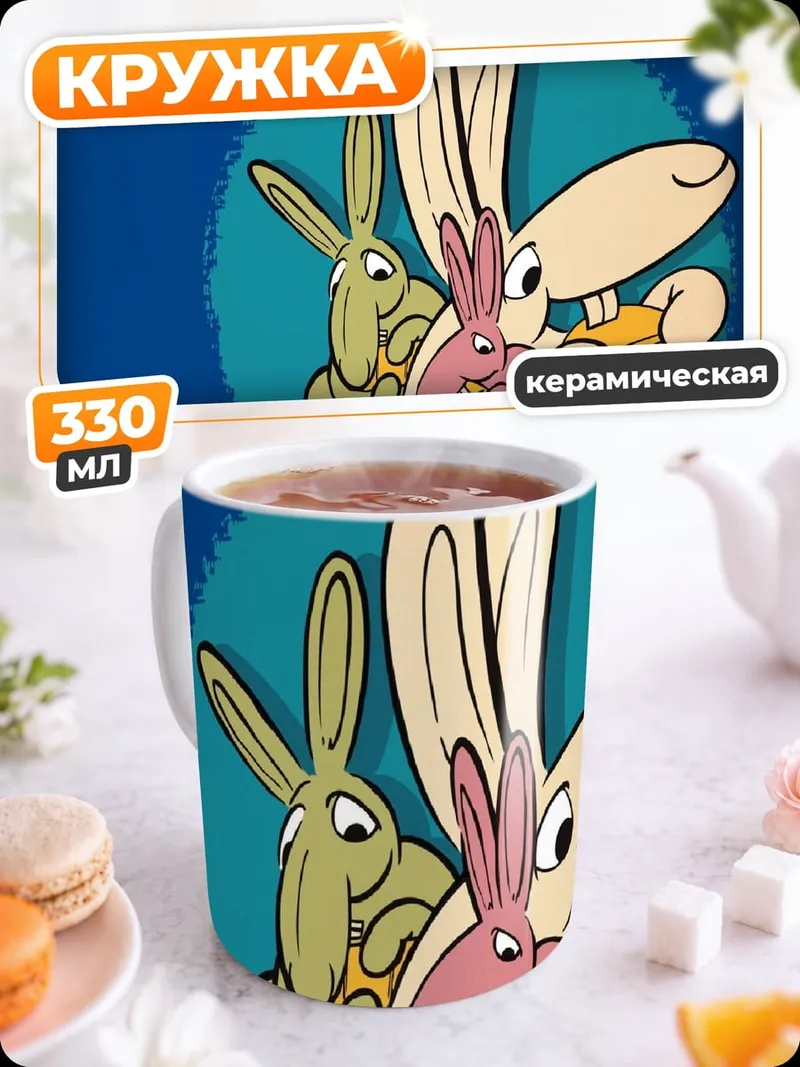 Кружка керамическая Три мультяшных зайца