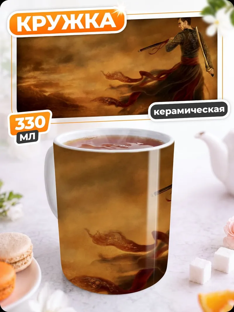 Кружка керамическая Воин в тумане