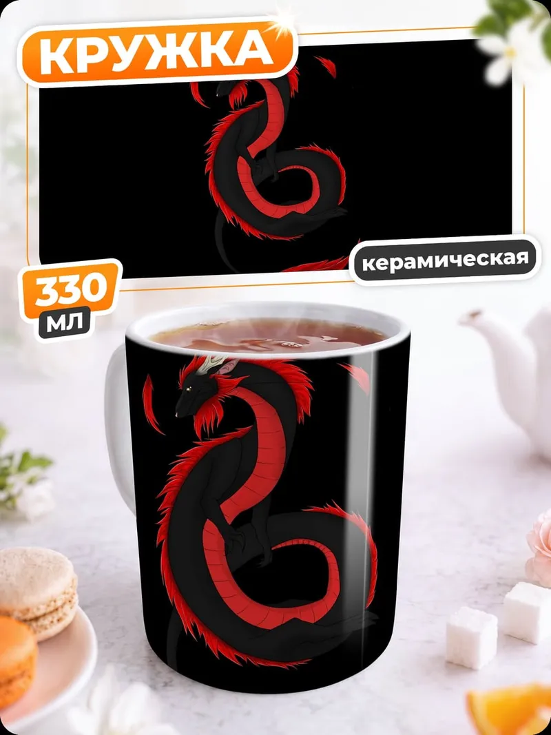 Кружка керамическая Красный дракон