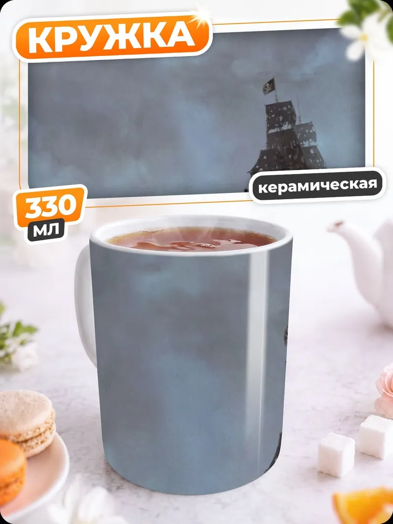 Кружка керамическая Корабль в тумане