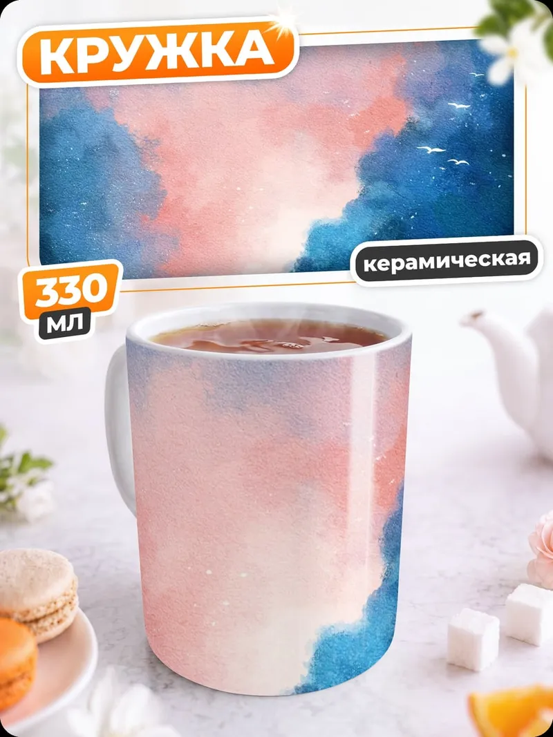 Кружка керамическая Небесное море