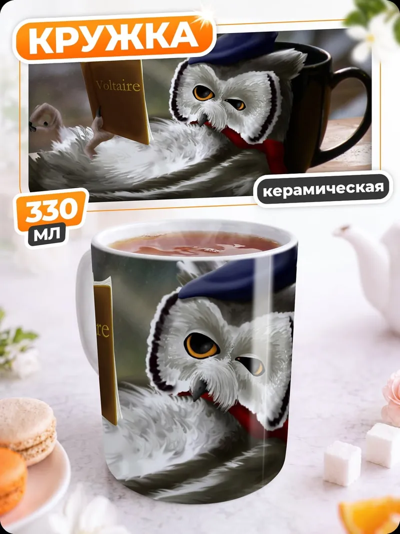Кружка керамическая Сова читает книгу
