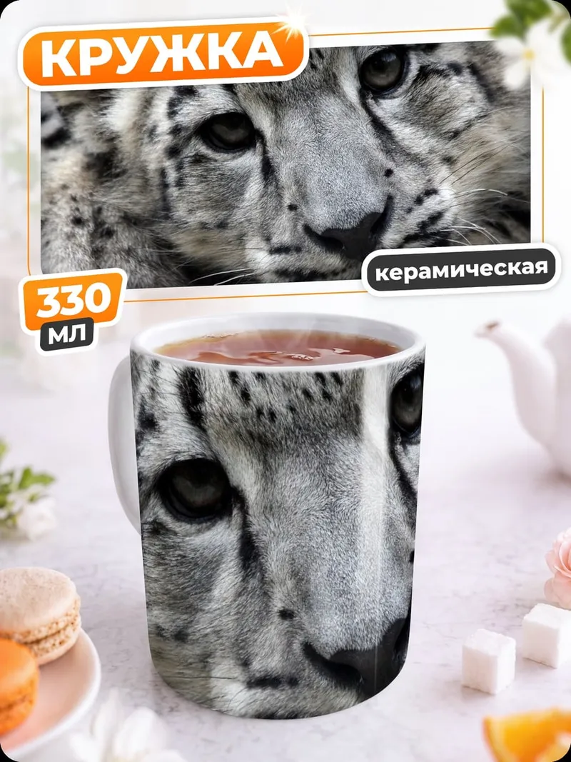 Кружка керамическая Снежный барс