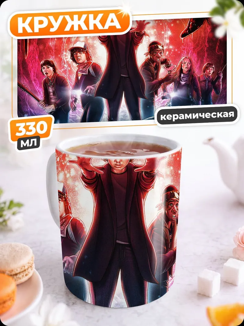 Кружка керамическая Дети из Стрэнджер
