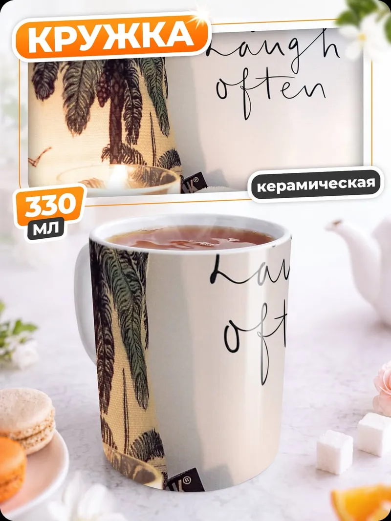 Кружка керамическая Улыбайся смейся часто