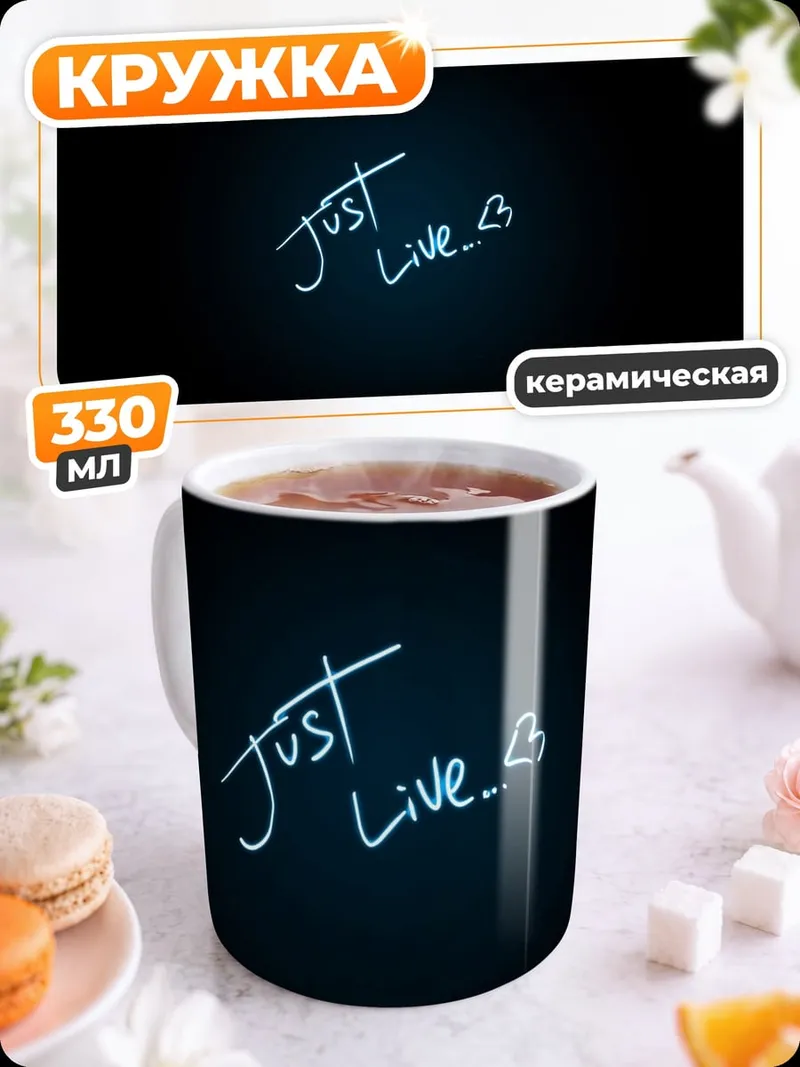 Кружка керамическая Просто живи