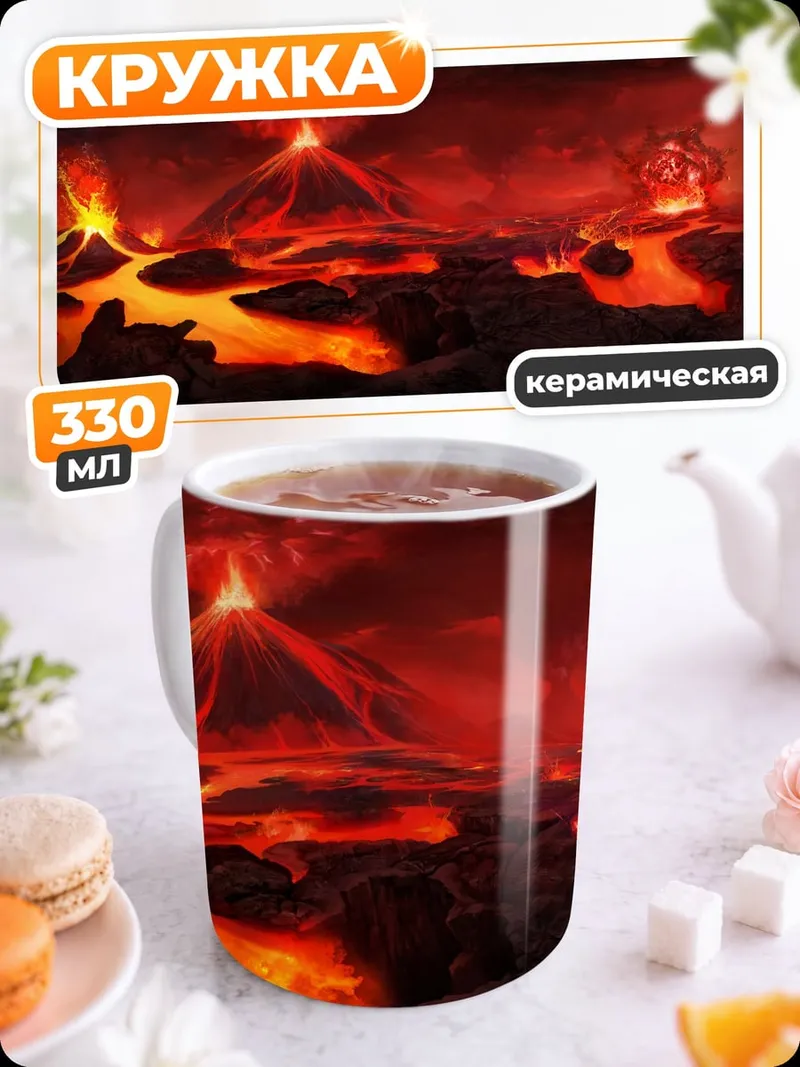 Кружка керамическая Вулканический пейзаж