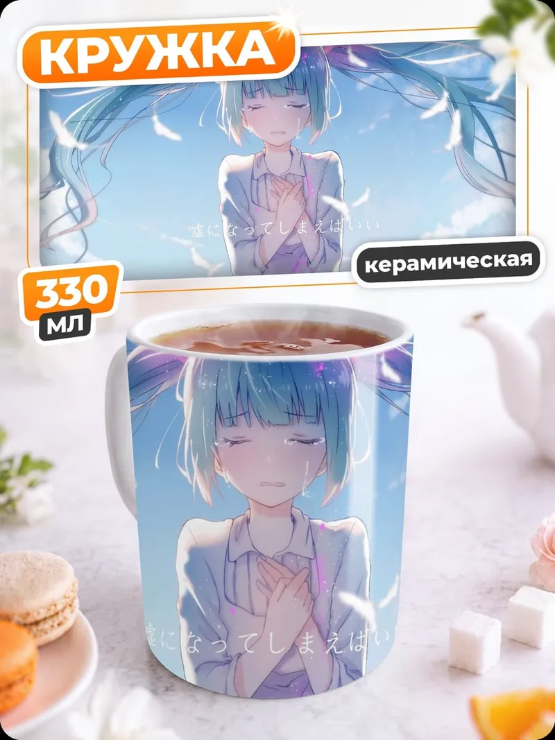 Кружка керамическая Нежная Мику