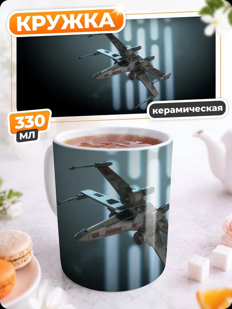 Кружка керамическая Звёздный Истребитель