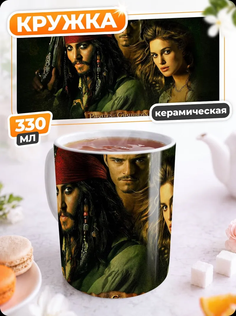 Кружка керамическая Пираты Карибского моря