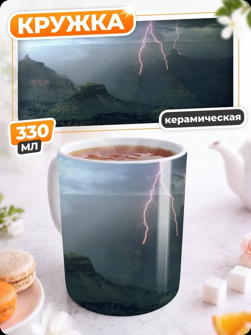 Кружка керамическая Гроза в Каньоне