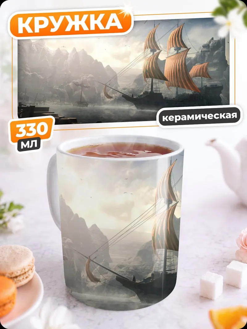 Кружка керамическая Парусник в Тумане