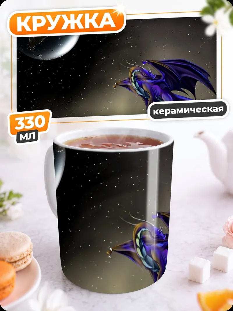 Кружка керамическая Дракон и Земля