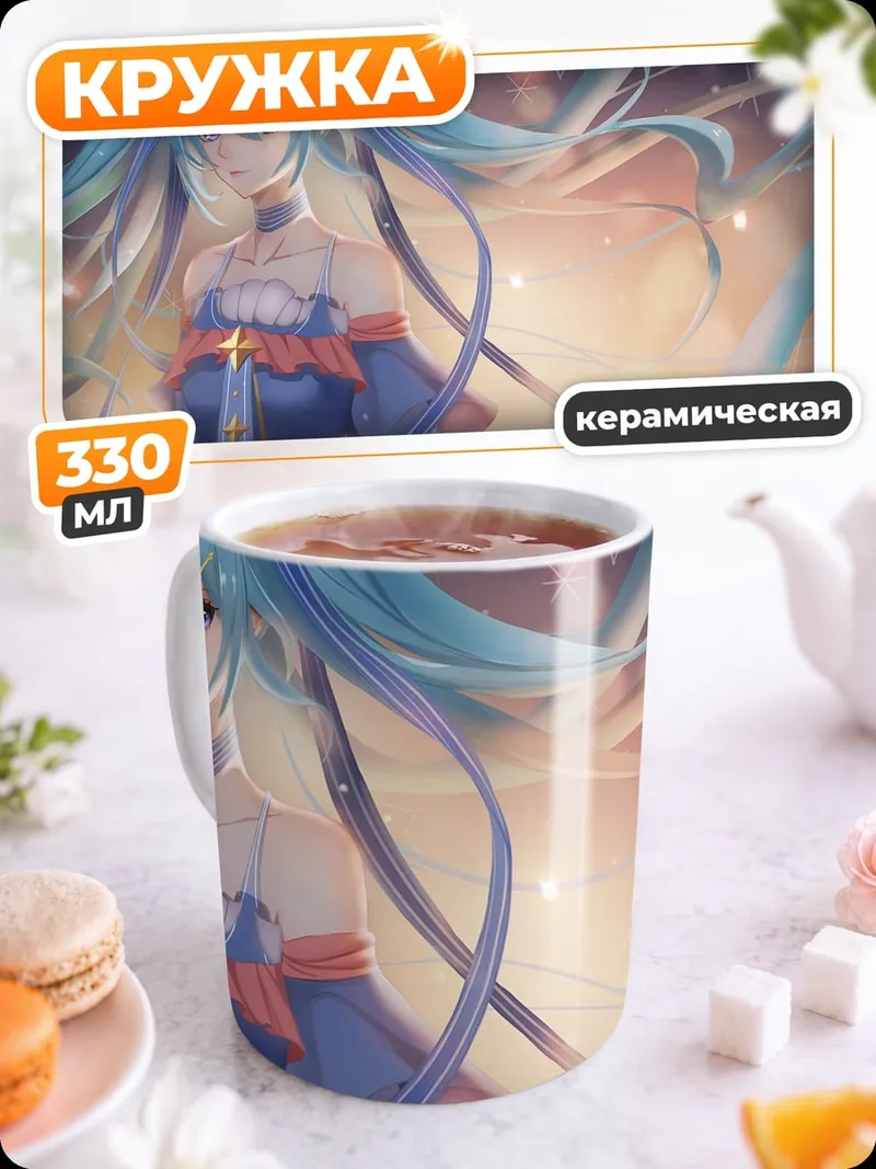 Кружка керамическая Мику Звездная Певица