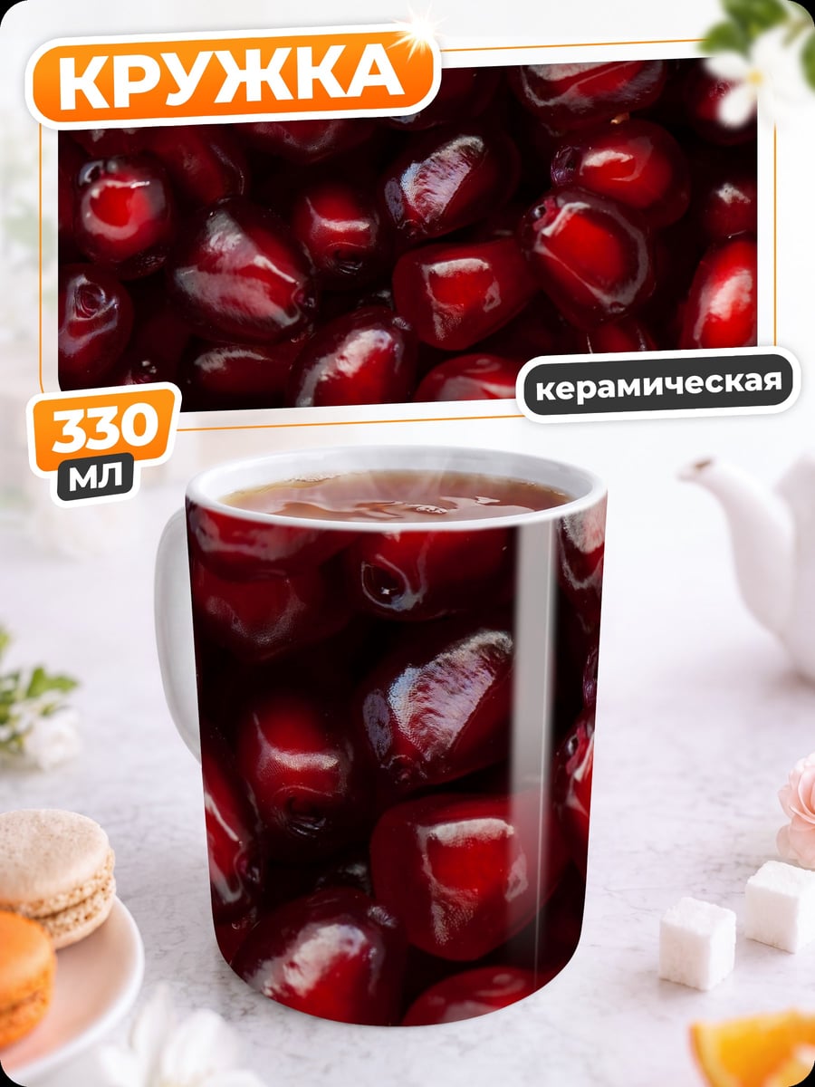 Кружка керамическая Зерна Граната