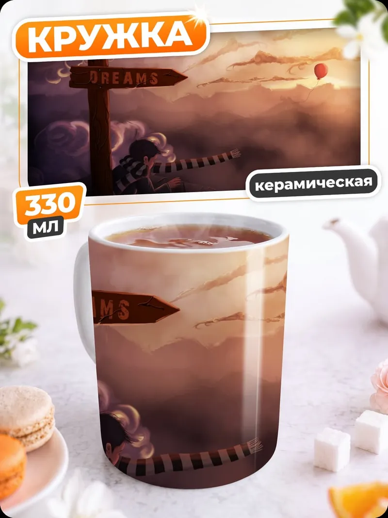 Кружка керамическая Реальность или Мечты