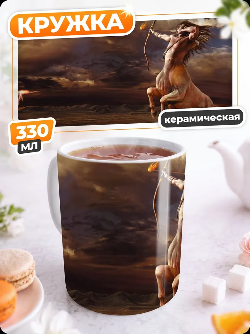 Кружка керамическая Кентавр с луком