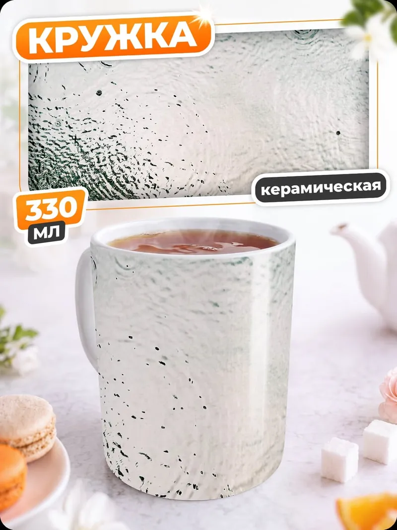 Кружка керамическая Капли дождя на стекле