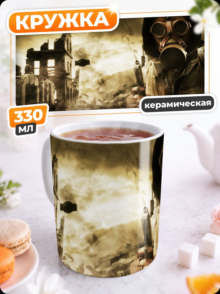 Кружка керамическая постапокалипсис