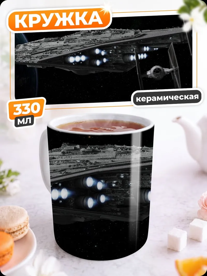 Кружка керамическая Звездный разрушитель в космосе