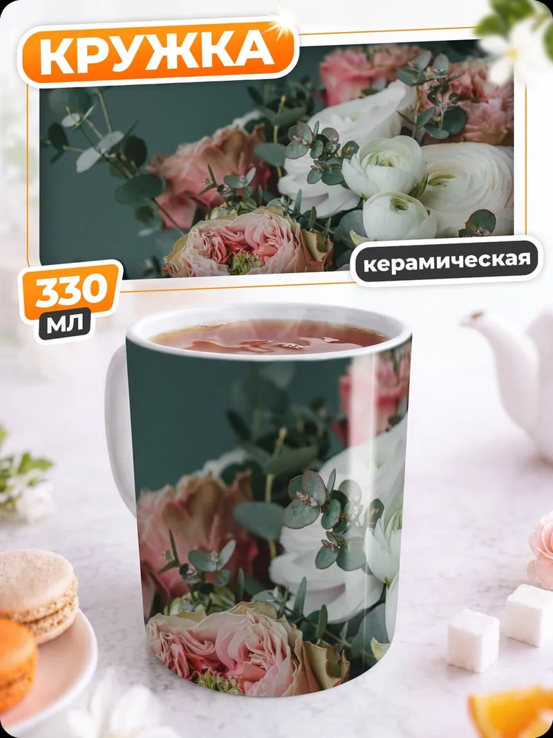 Кружка керамическая Нежный цветочный букет