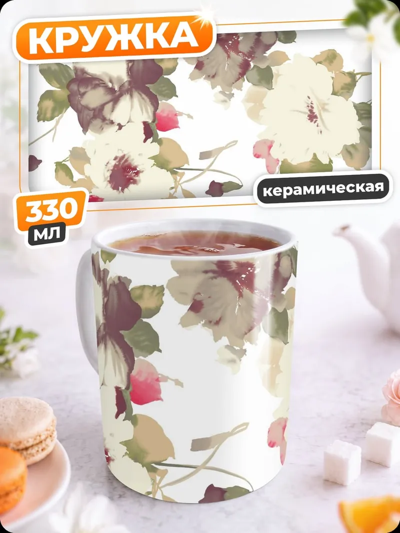Кружка керамическая Акварельные цветы на белом