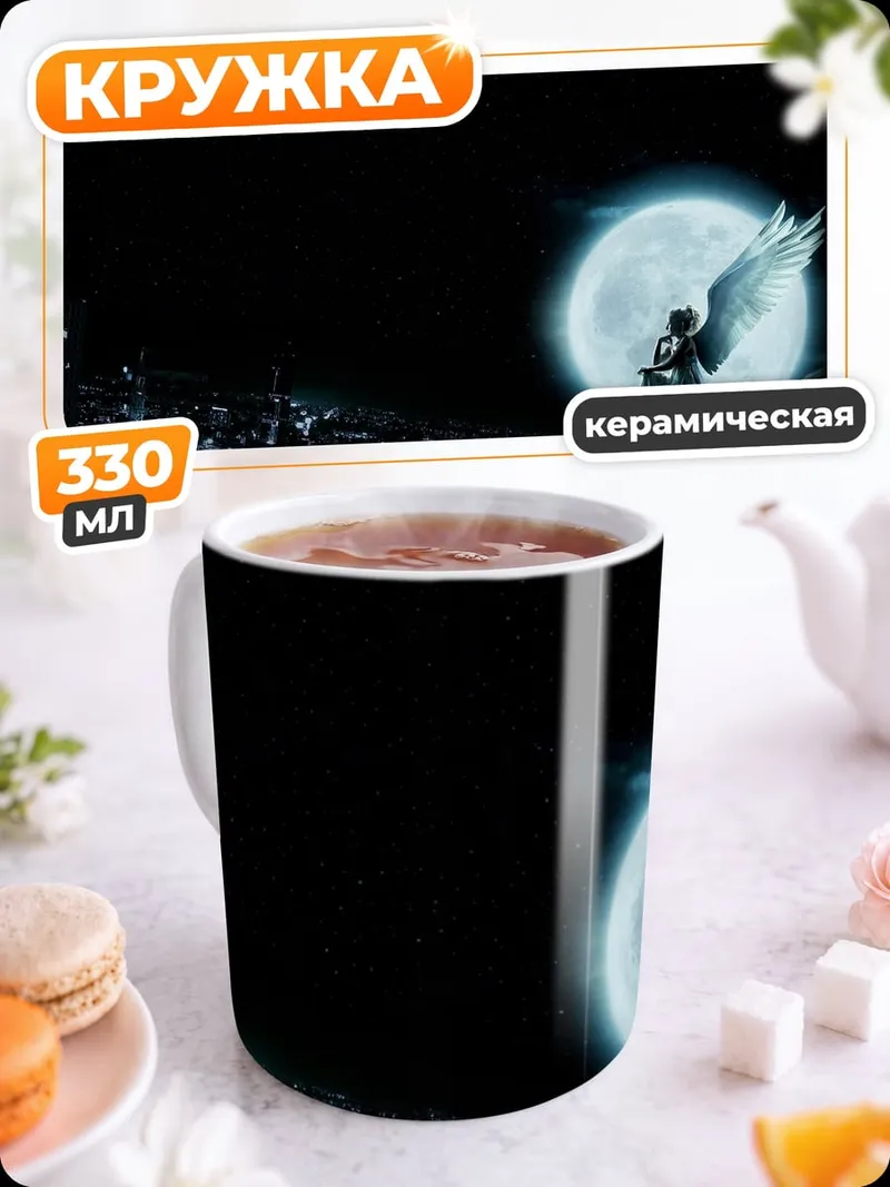 Кружка керамическая Ангел на луне