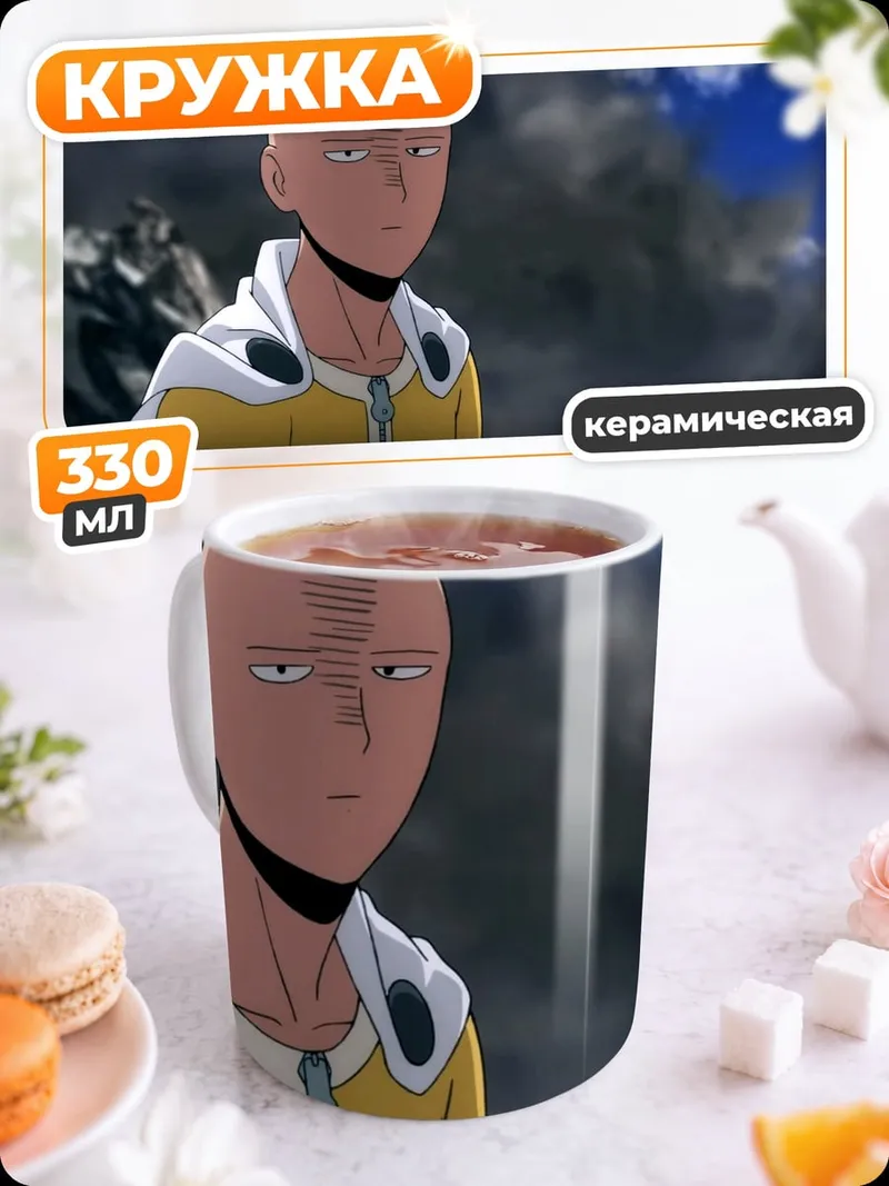 Кружка керамическая Сайтама из One Punch