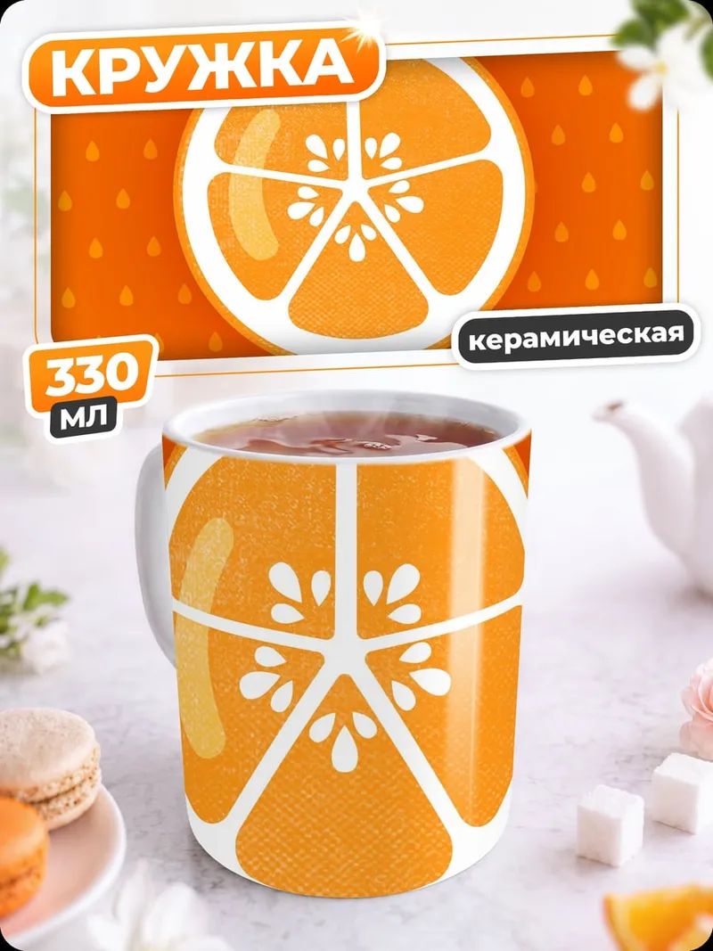 Кружка керамическая Сочная апельсиновая долька