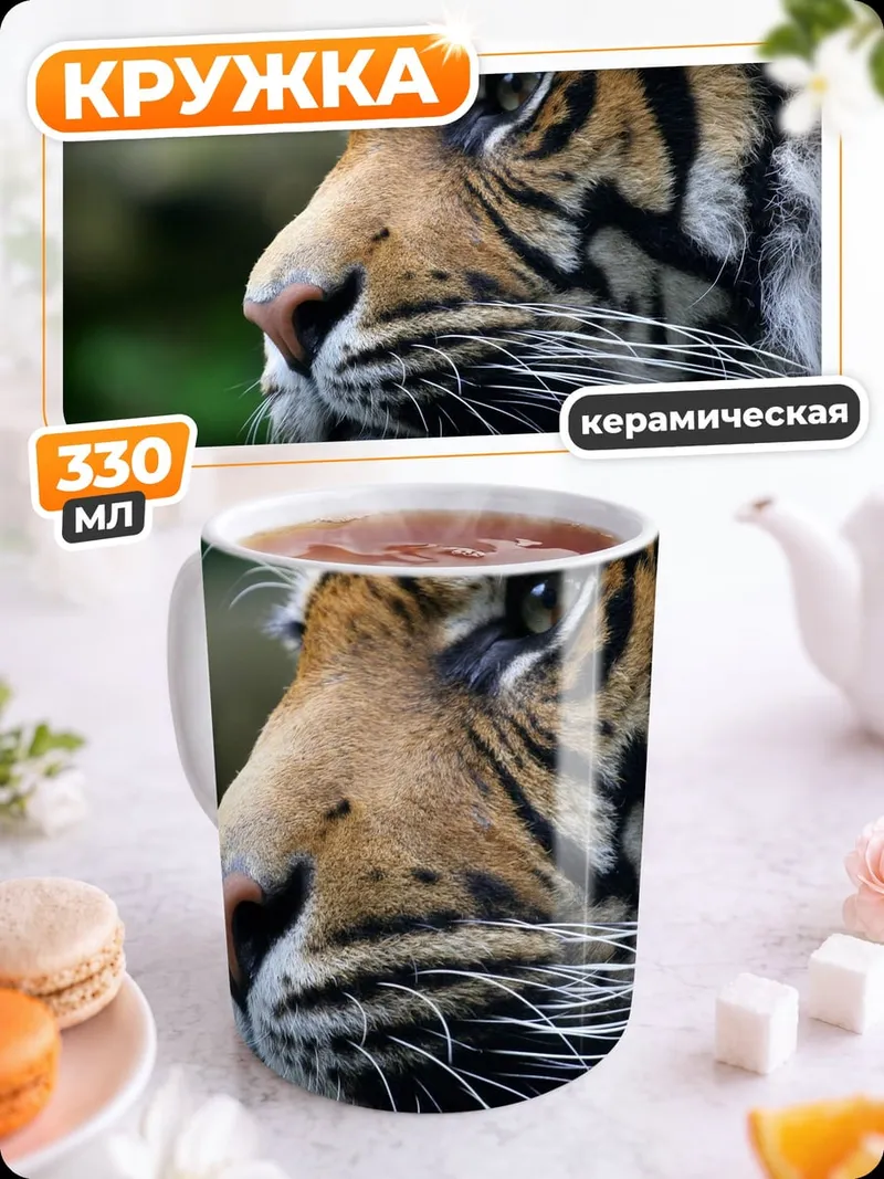 Кружка керамическая Тигриный взгляд
