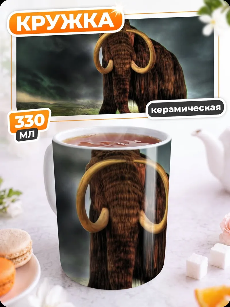 Кружка керамическая Штормовой мамонт