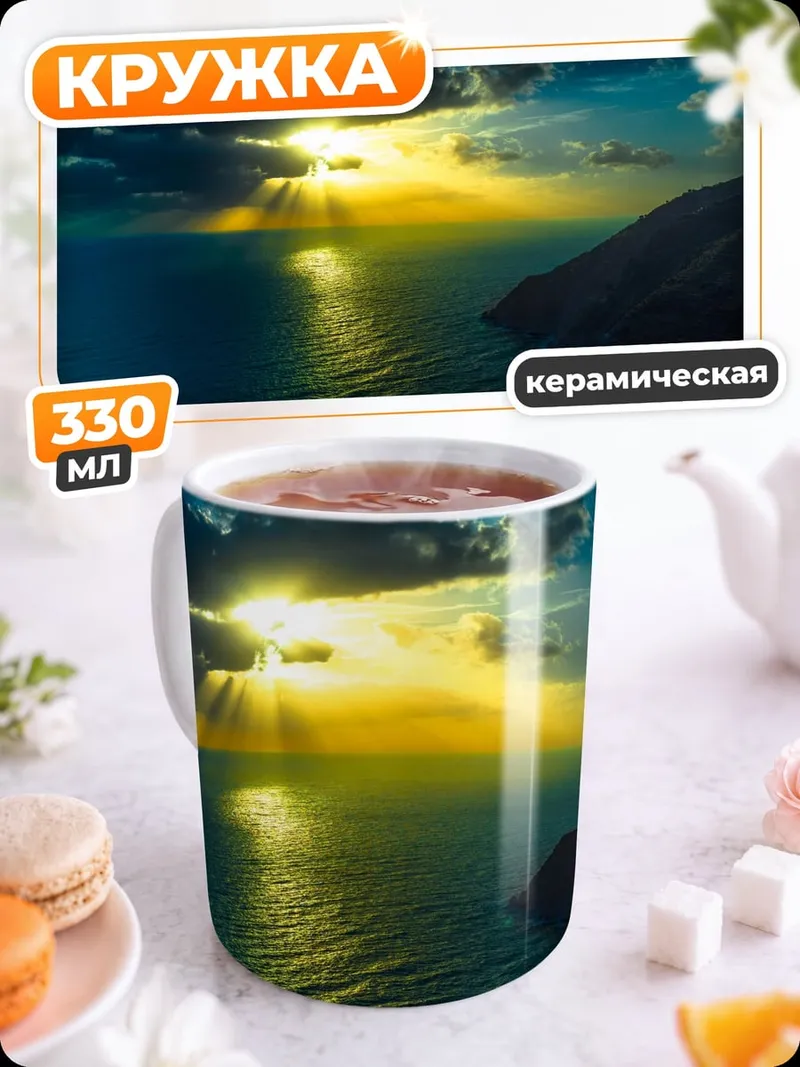 Кружка керамическая Закат над морем