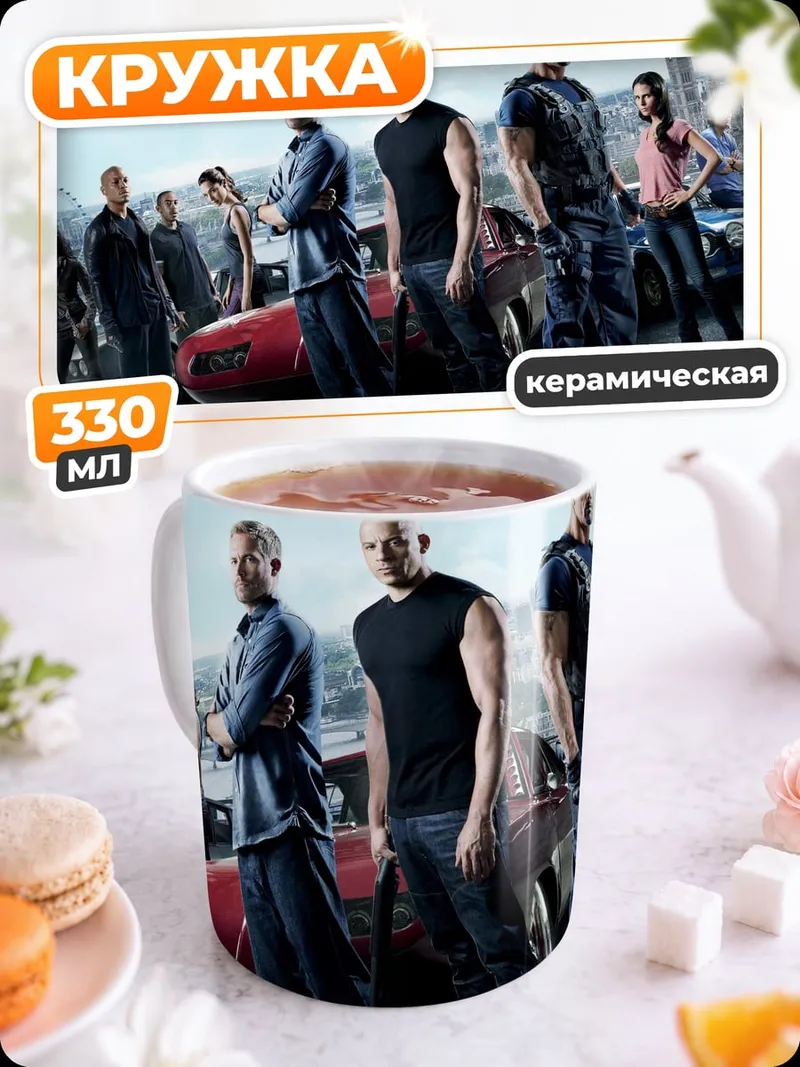 Кружка керамическая Форсаж команда