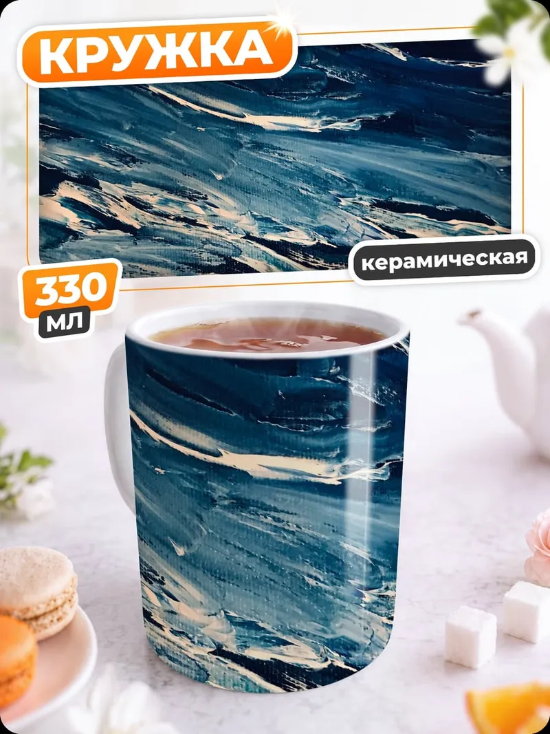 Кружка керамическая Синие волны