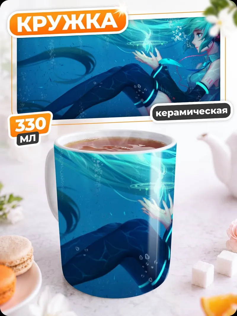 Кружка керамическая Мику под водой