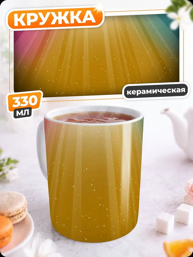 Кружка керамическая Радужный свет