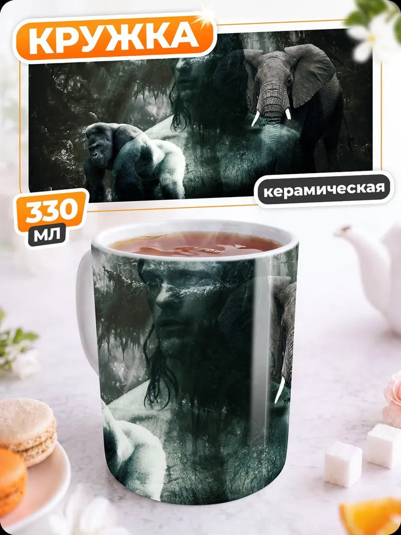 Кружка керамическая Тарзан и слоны