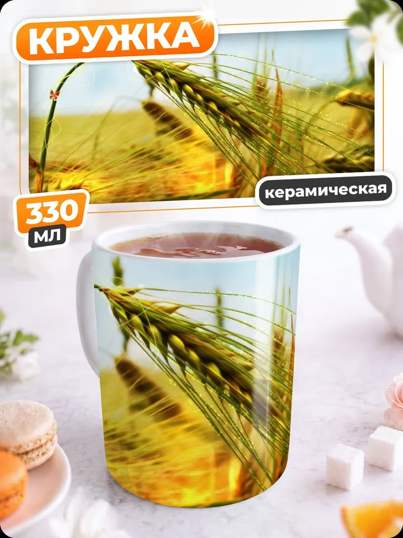 Кружка керамическая Колосья пшеницы на закате