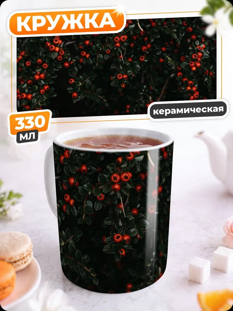 Кружка керамическая Красные ягоды на кусте