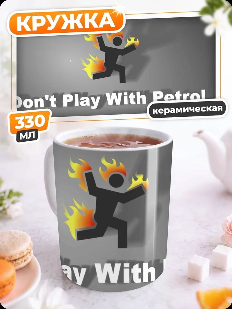 Кружка керамическая Не играй с бензином